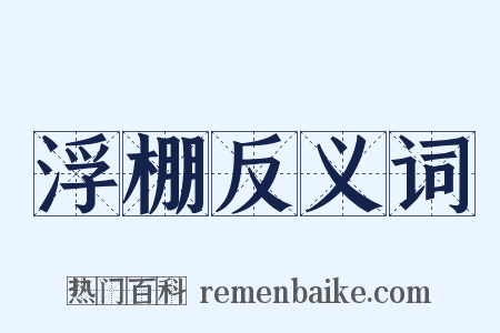 浮棚反义词是什么意思的图片